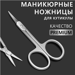 Ножницы маникюрные «Premium», загнутые, узкие, 9 см, на блистере