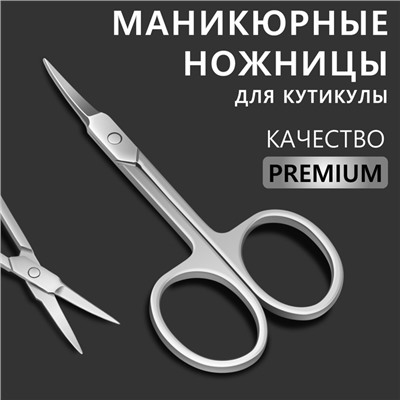 Ножницы маникюрные «Premium», загнутые, узкие, 9 см, на блистере