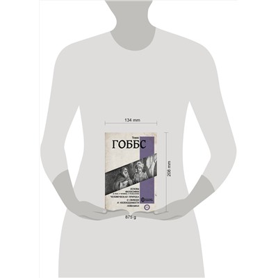 АСТ Томас Гоббс "Основы философии (о теле, о человеке, о гражданине). Человеческая природа. О свободе и необходимости. Левиафан"