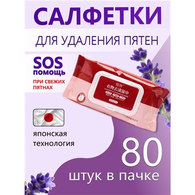 Влажные салфетки удаления пятен с одежды и обуви, 80шт