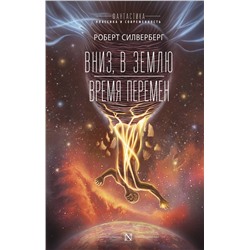 373357 АСТ Роберт Силверберг "Вниз, в землю. Время перемен"