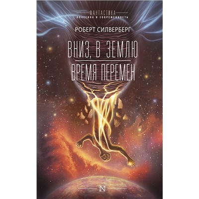 373357 АСТ Роберт Силверберг "Вниз, в землю. Время перемен"