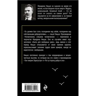 Эксмо Фридрих Ницше "Человеческое, слишком человеческое"