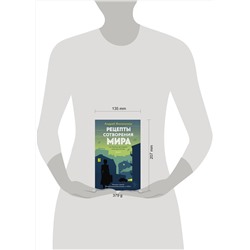 АСТ Андрей Филимонов "Рецепты сотворения мира"