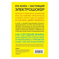 Эксмо Джен Синсеро "Будь дерзким! Перестань сомневаться в своем величии и сделай жизнь грандиозной"