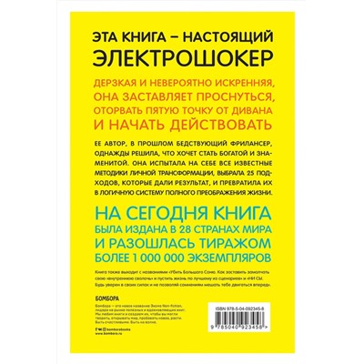 Эксмо Джен Синсеро "Будь дерзким! Перестань сомневаться в своем величии и сделай жизнь грандиозной"