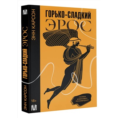 АСТ Энн Карсон "Горько-сладкий эрос"