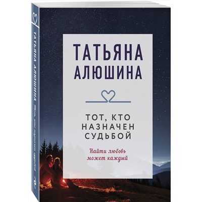 Эксмо Татьяна Алюшина "Тот, кто назначен судьбой"