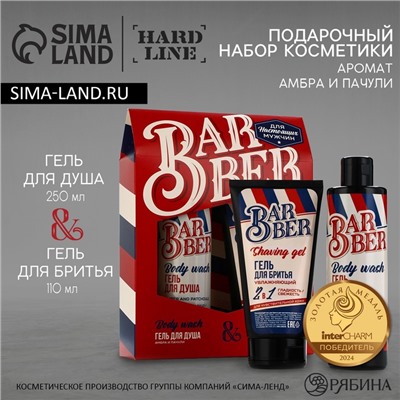 Подарочный набор косметики Barber, гель для душа 250 мл и гель для бритья 110 мл, аромат амбры и пачули, HARD LINE