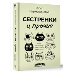 АСТ Тагир Нурмухаметов "Сестрёнки и прочие. О тех, кто вплетает свою судьбу в нашу жизнь"