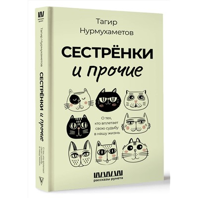 АСТ Тагир Нурмухаметов "Сестрёнки и прочие. О тех, кто вплетает свою судьбу в нашу жизнь"
