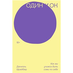 428057 Эксмо Даниэль Шрайбер "Один и ОК"