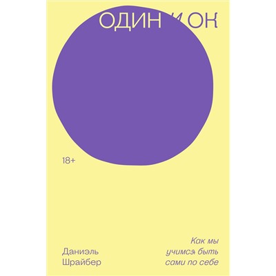 428057 Эксмо Даниэль Шрайбер "Один и ОК"