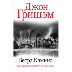 АСТ Джон Гришэм "Ветра Камино"