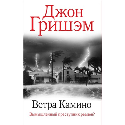 АСТ Джон Гришэм "Ветра Камино"