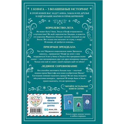 Эксмо Дэвид Э., Уолкер Л. "Холодное сердце. Анна и Эльза. Истории. Книга 4 (сборник)"