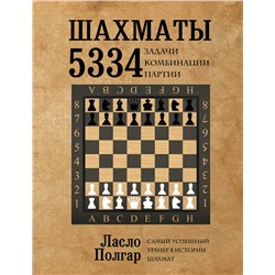 Эксмо Ласло Полгар "Шахматы. 5334 задачи, комбинации и партии"