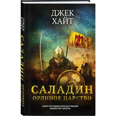 Эксмо Джек Хайт "Саладин. Орлиное царство"