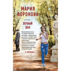 Эксмо Мария Воронова "Вечный шах"