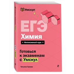 Эксмо Татьяна Граева "ЕГЭ. Химия"