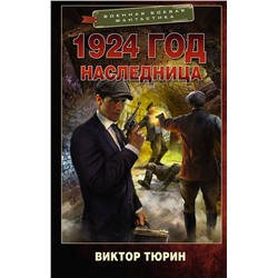 386439 АСТ Виктор Тюрин "1924 год. Наследница"