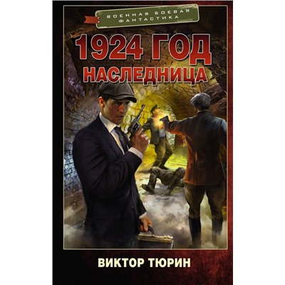 386439 АСТ Виктор Тюрин "1924 год. Наследница"