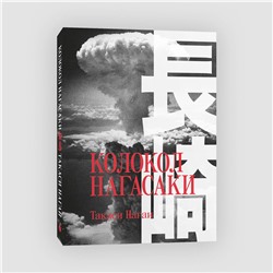 Эксмо Такаси Нагаи "Колокол Нагасаки"