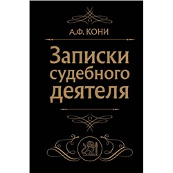 Эксмо А. Ф. Кони "Записки судебного деятеля (Черная)"