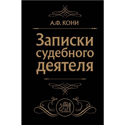 Эксмо А. Ф. Кони "Записки судебного деятеля (Черная)"
