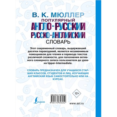 АСТ В. К. Мюллер "Популярный англо-русский русско-английский словарь"
