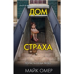 Эксмо Майк Омер "Дом страха (Цикл " Гленмор-Парк", Книга 3) (формат клатчбук)"