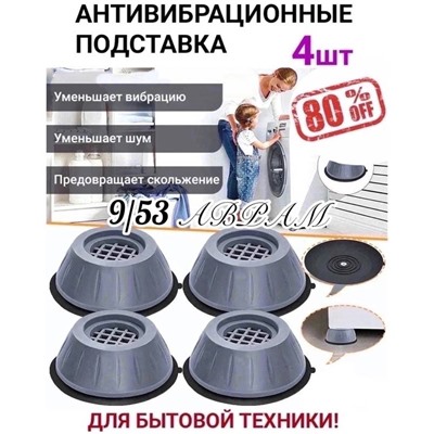 Антивибрационные подставка для бытовой техники