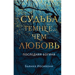 Эксмо Бьянка Иосивони "Судьба темнее, чем любовь"