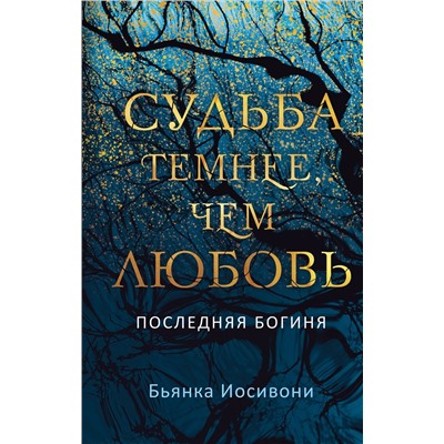 Эксмо Бьянка Иосивони "Судьба темнее, чем любовь"