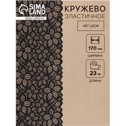 Кружевная эластичная ткань, 170 мм, 23±1 м, чёрная