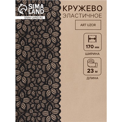 Кружевная эластичная ткань, 170 мм, 23±1 м, чёрная