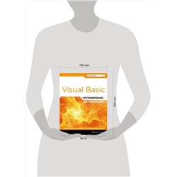 Эксмо Майк МакГрат "Программирование на Visual Basic для начинающих"