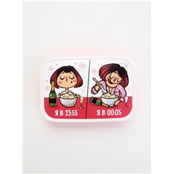 Ланч - бокс новогодний «Я в 23:55, я в 00:05. Новый Год» 1.2 л