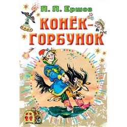 АСТ Ершов П.П. "Конёк-горбунок"