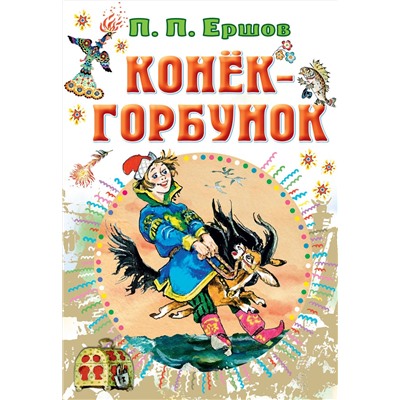 АСТ Ершов П.П. "Конёк-горбунок"