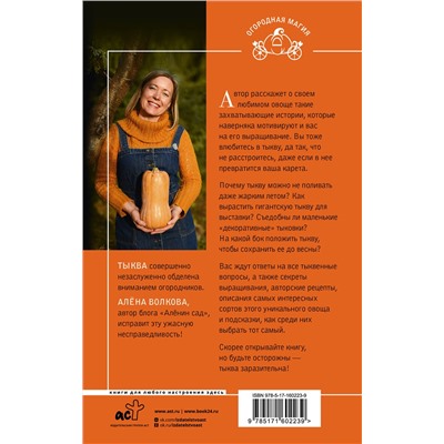АСТ Алена Волкова "Тыква. Выращиваем, ухаживаем и едим"