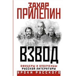 АСТ Захар Прилепин "Взвод. Офицеры и ополченцы русской литературы"