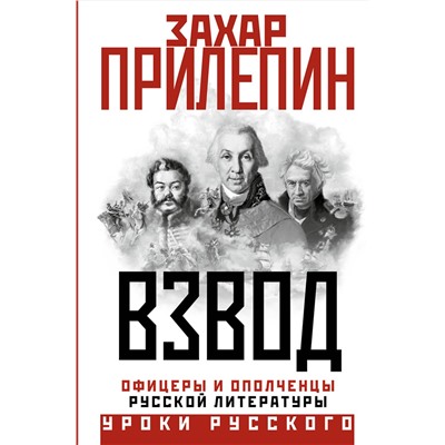 АСТ Захар Прилепин "Взвод. Офицеры и ополченцы русской литературы"