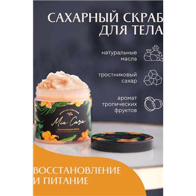 Сахарный скраб для тела Mia Cara Тропическая ночь, 200 мл