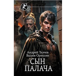 386723 АСТ Андрей Ткачев, Вадим Оришин "Сын палача"