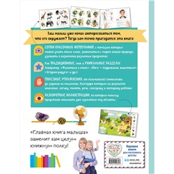 Эксмо "Главная книга малыша"