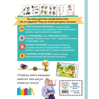 Эксмо "Главная книга малыша"