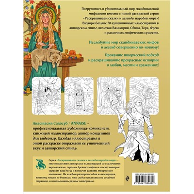 Эксмо "Комплект из книги и раскраски. Скандинавские мифы"