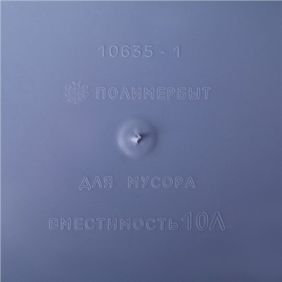 Ведро для мусора, 10 л, МИКС