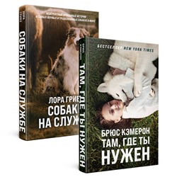 Эксмо Лора Гривз, Брюс Кэмерон "Комплект из 2-х книг. Самый верный друг ( "Там, где ты нужен" + "Собаки на службе")"